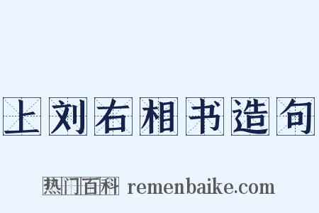 上刘右相书造句是什么意思的图片